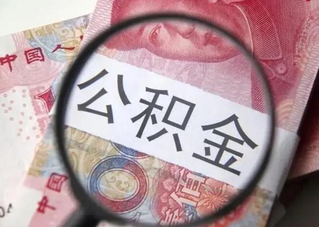 佛山公积金下调（佛山公积金下调了吗）